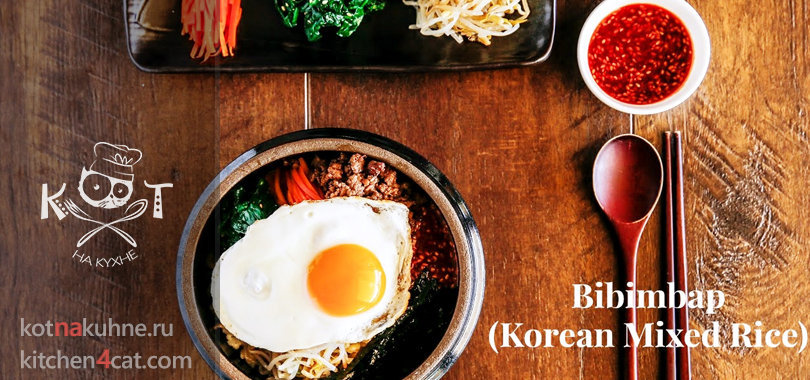 Пибимпап с говядиной - Корейская кухня