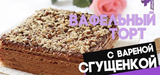 Вафельный торт со сгущенкой и творогом из готовых коржей (без масла, без выпечки)